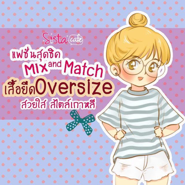 ตัวอย่าง ภาพหน้าปก:แฟชั่นสุดชิค Mix and Match "เสื้อยืด Oversize" สวยใส สไตล์เกาหลี