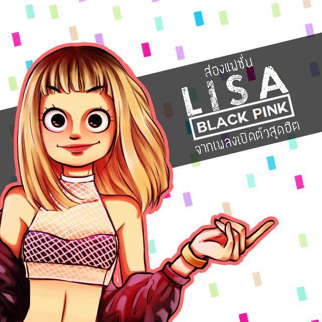ตัวอย่าง ภาพหน้าปก:ส่องแฟชั่น "LISA" Black Pink จากเพลงเปิดตัวสุดฮิต