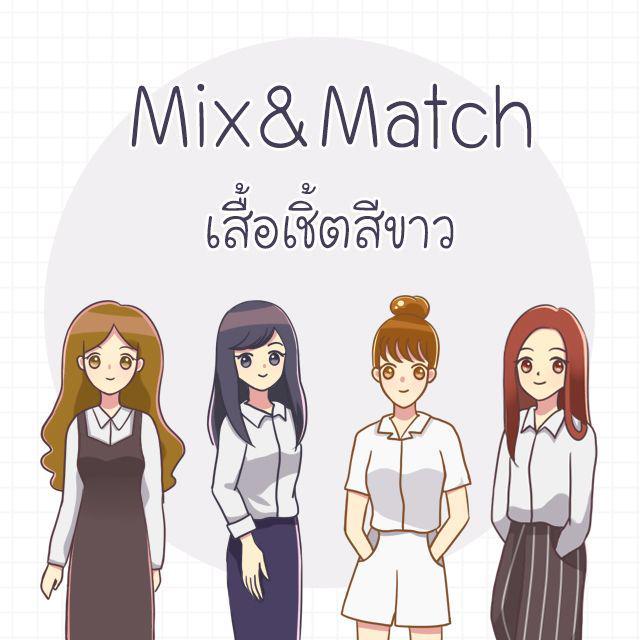 ตัวอย่าง ภาพหน้าปก:Mix&Match เสื้อเชิ้ตสีขาว