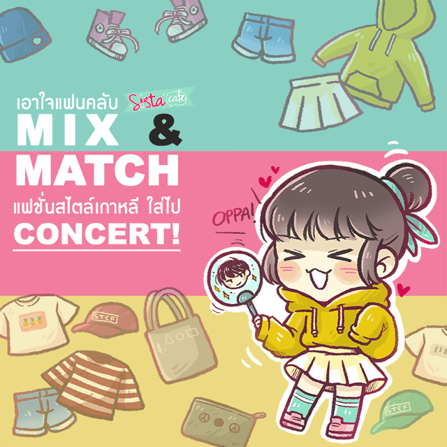 ภาพประกอบบทความ เอาใจแฟนคลับ Mix & Match แฟชั่นสไตล์เกาหลี ใส่ไป CONCERT!