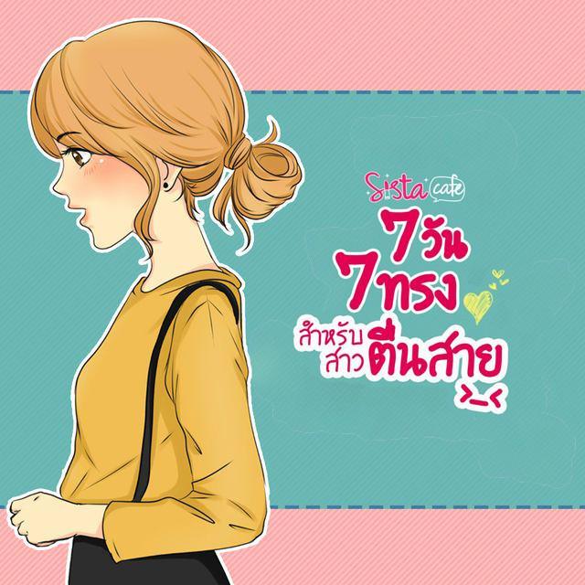 ภาพประกอบบทความ 7 วัน 7 ทรง สำหรับสาวตื่นสาย