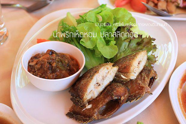 รูปภาพ:http://www.thairoyalprojecttour.com/wp-content/uploads/2015/04/inthanon-food-01.jpg