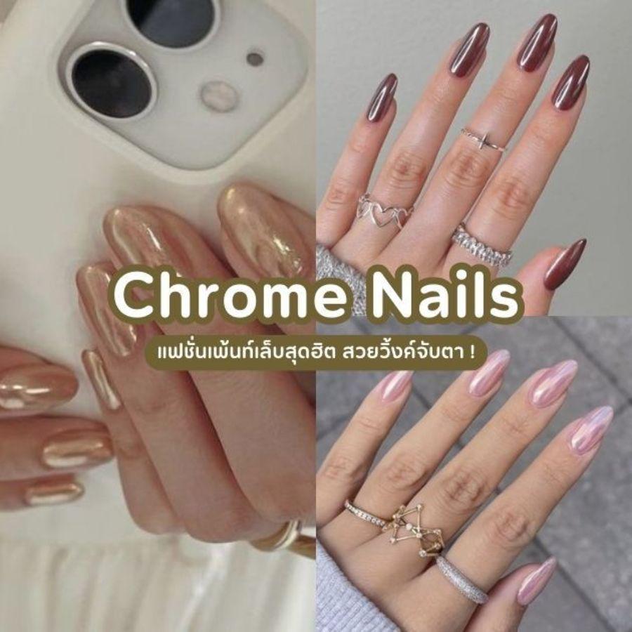 ตัวอย่าง ภาพหน้าปก:Chrome Nails อัปเดตแฟชั่นเพ้นท์เล็บสวยวิ้งค์จับตา ฮิตต่อเนื่องปี 2024!