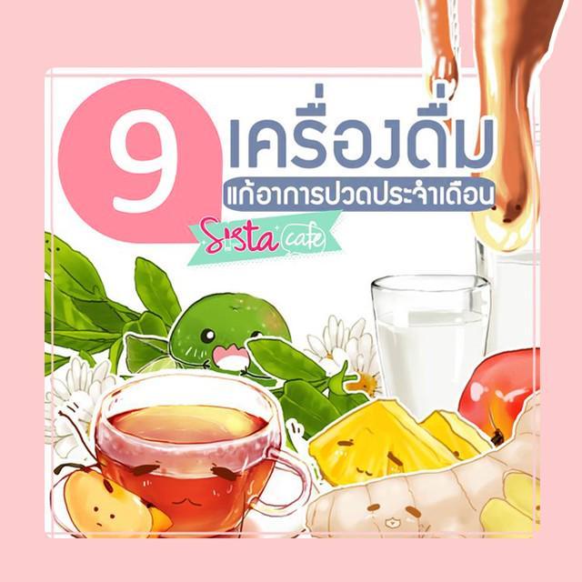 ภาพประกอบบทความ 9 เครื่องดื่มแก้อาการปวดประจำเดือน