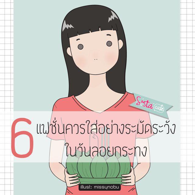 ตัวอย่าง ภาพหน้าปก:6 แฟชั่นที่ควรใส่อย่างระมัดระวังในวันลอยกระทง