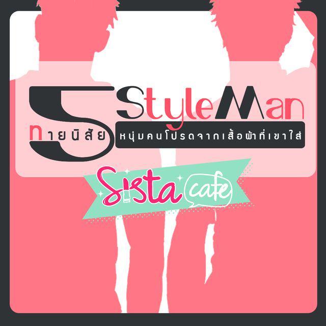 ภาพประกอบบทความ 5 StyleMan ทายนิสัยหนุ่มคนโปรดจากเสื้อผ้าที่เขาใส่