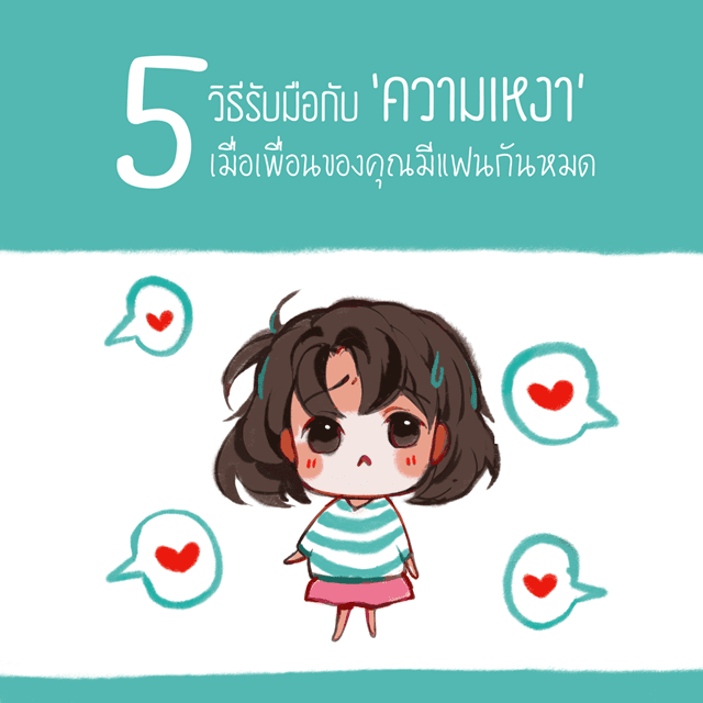 ภาพประกอบบทความ 5 วิธีรับมือกับความเหงาเมื่อเพื่อนของคุณมีแฟนกันหมด