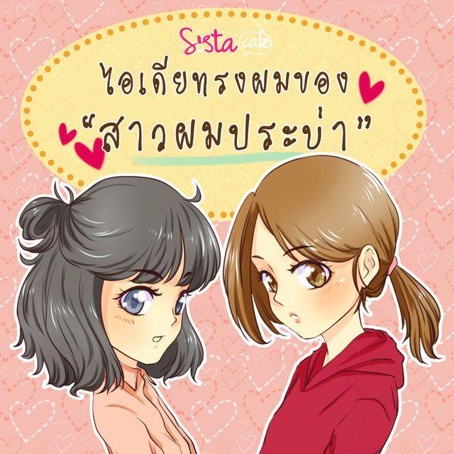 ภาพประกอบบทความ ไอเดียทรงผมของ "สาวผมประบ่า" 