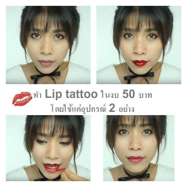 ภาพประกอบบทความ สอนทำ Lip tattoo (ลิปสักปาก) ในงบ 50 บาท โดยใช้อุปกรณ์แค่ 2 อย่าง