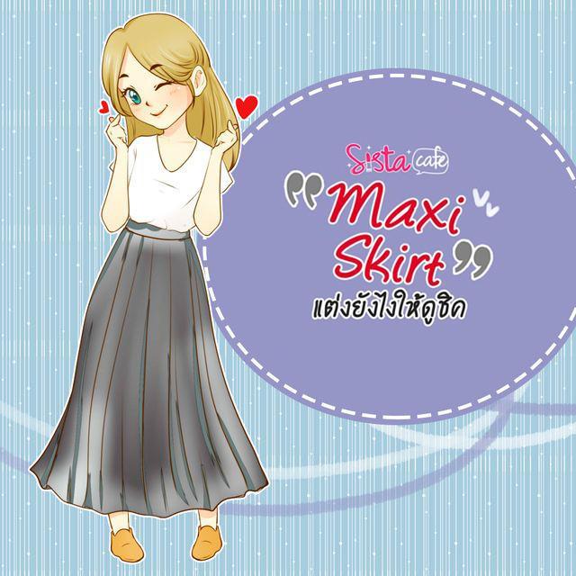 ตัวอย่าง ภาพหน้าปก:"Maxi Skirt" แต่งยังไงให้ดูชิค