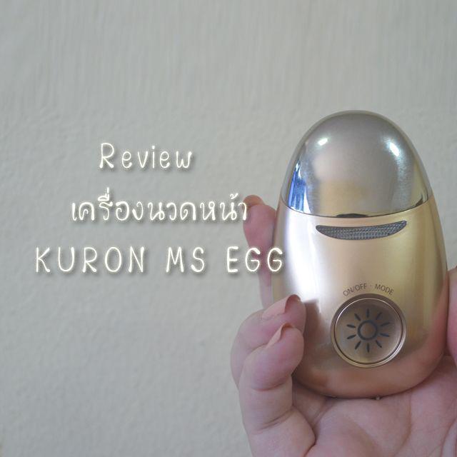 ภาพประกอบบทความ Review : เครื่องนวดหน้าจาก KURON Ms Egg สวยได้ที่บ้าน ไม่ยากเลย !