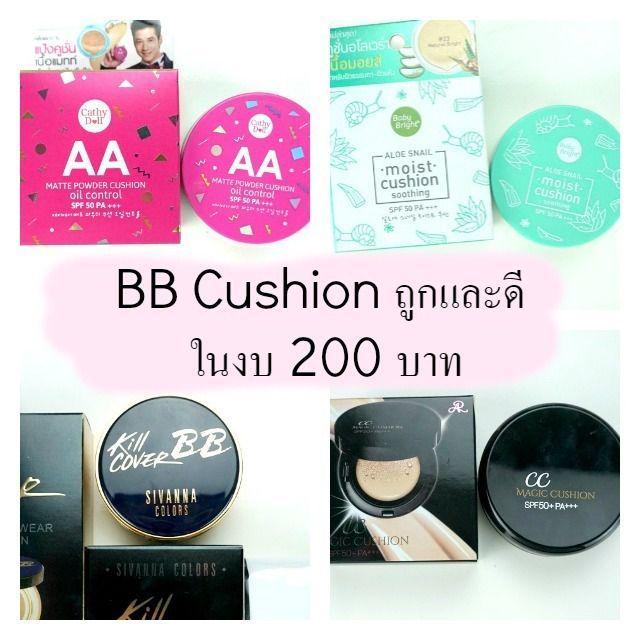 ตัวอย่าง ภาพหน้าปก:รีวิว 5 BB Cushion ถูกและดี ราคาไม่เกิน 200 บาท