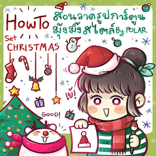 ตัวอย่าง ภาพหน้าปก:#HowTo สอนวาดรูปการ์ตูนน่ารักมุ้งมิ้ง Set Christmas (●´□`)♡