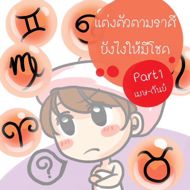 ตัวอย่าง ภาพหน้าปก:แต่งตัวตามราศียังไงให้มีโชค part 1