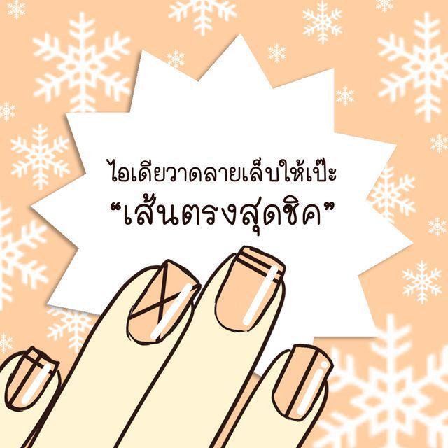 ภาพประกอบบทความ ไอเดียวาดลายเล็บ "เส้นตรงสุดชิค"