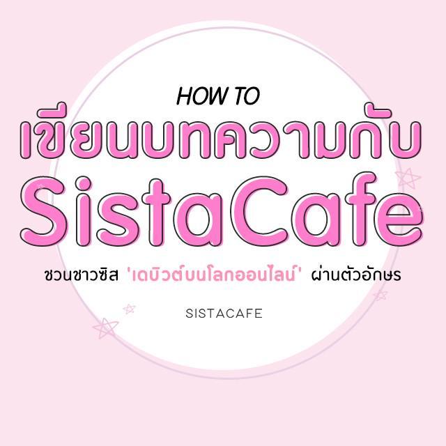 ตัวอย่าง ภาพหน้าปก:มาเริ่มต้นเขียนบทความกับ SistaCafe กันเถอะ !