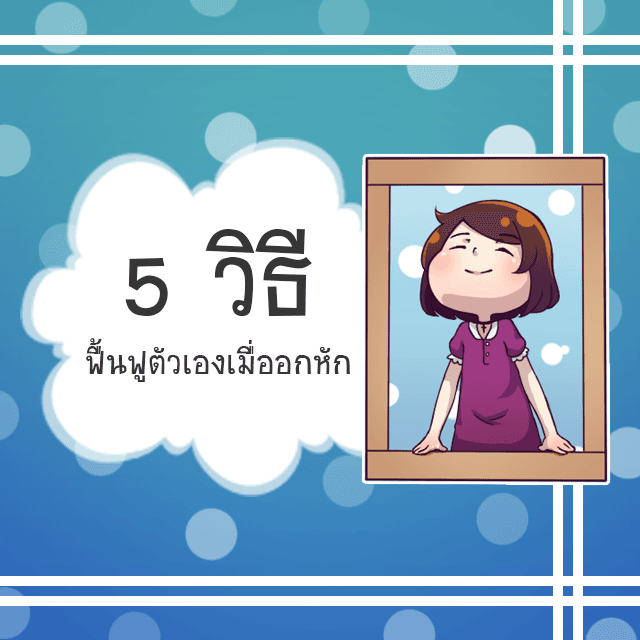 ตัวอย่าง ภาพหน้าปก:5 วิธีฟื้นฟูตัวเองเมื่ออกหัก