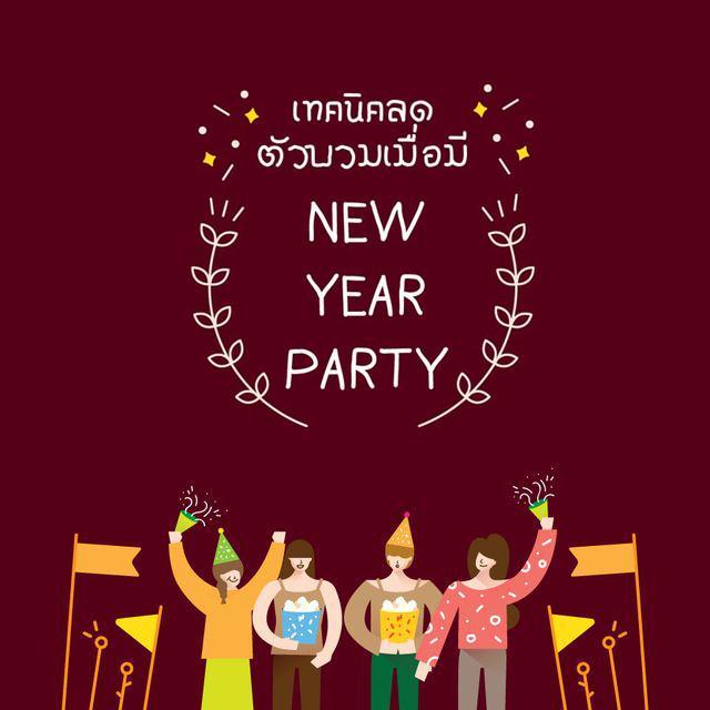 ตัวอย่าง ภาพหน้าปก:เทคนิคลดตัวบวม เมื่อมี New Year Party!