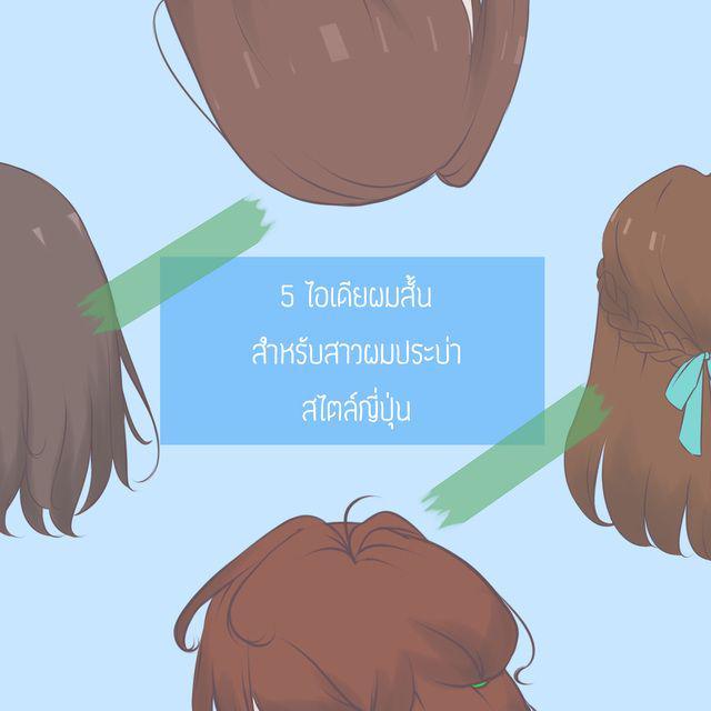 ภาพประกอบบทความ 5 ไอเดียผมสั้นสำหรับสาวผมประบ่าสไตล์ญี่ปุ่น