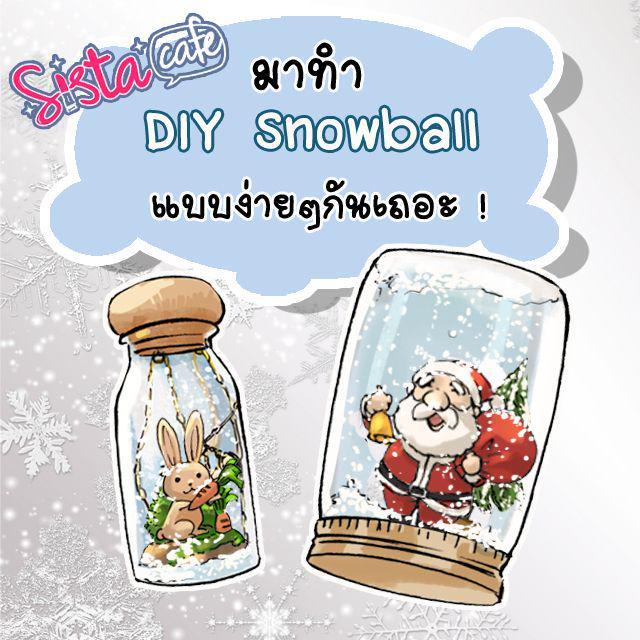 ตัวอย่าง ภาพหน้าปก:มาทำ DIY Snowball แบบง่าย ๆ กันเถอะ !