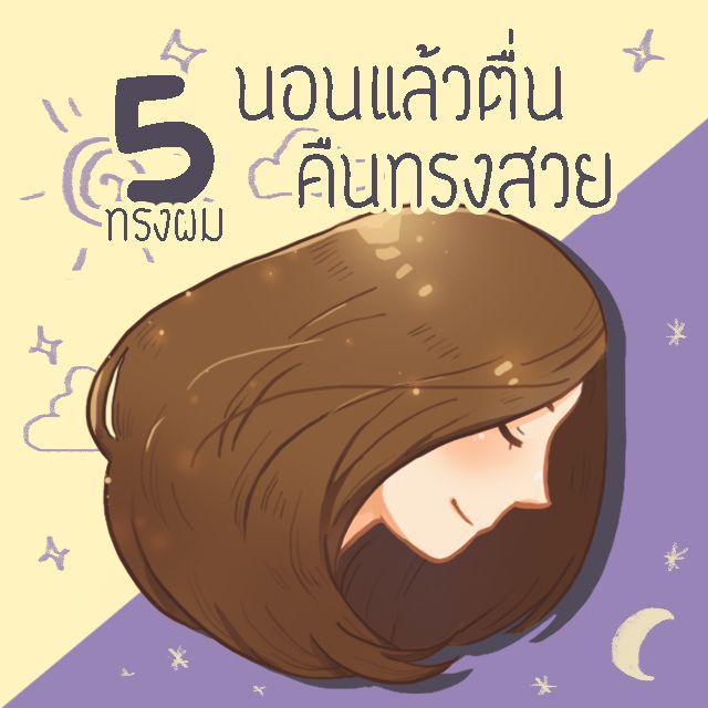 ตัวอย่าง ภาพหน้าปก:5 ทรงผม นอนแล้วตื่น คืนทรงสวย