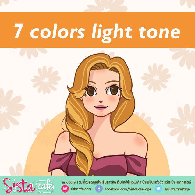 ภาพประกอบบทความ 7 colors light tone