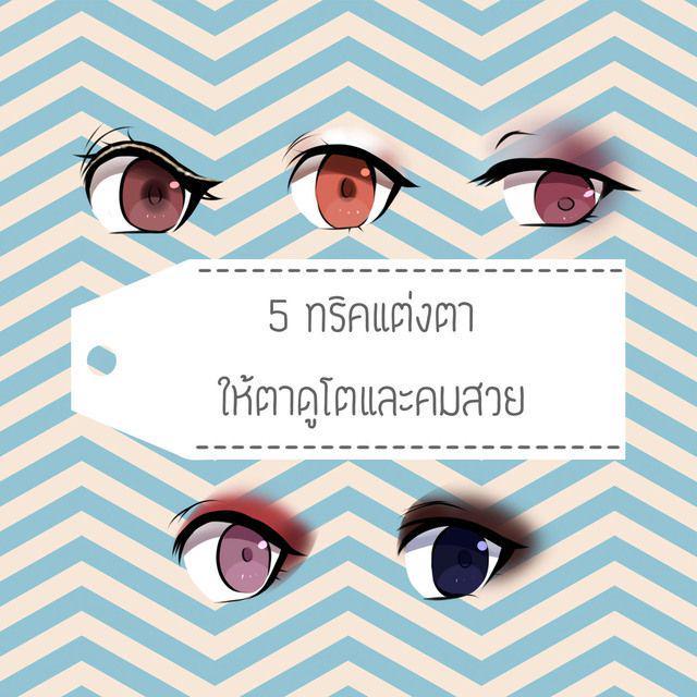 ภาพประกอบบทความ 5 ทริค แต่งตาแบบไหน? ให้ตาดูโตและคมขึ้น