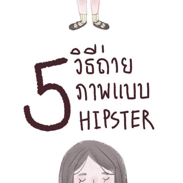 ภาพประกอบบทความ 5 วิธีถ่ายรูปแบบ Hipster