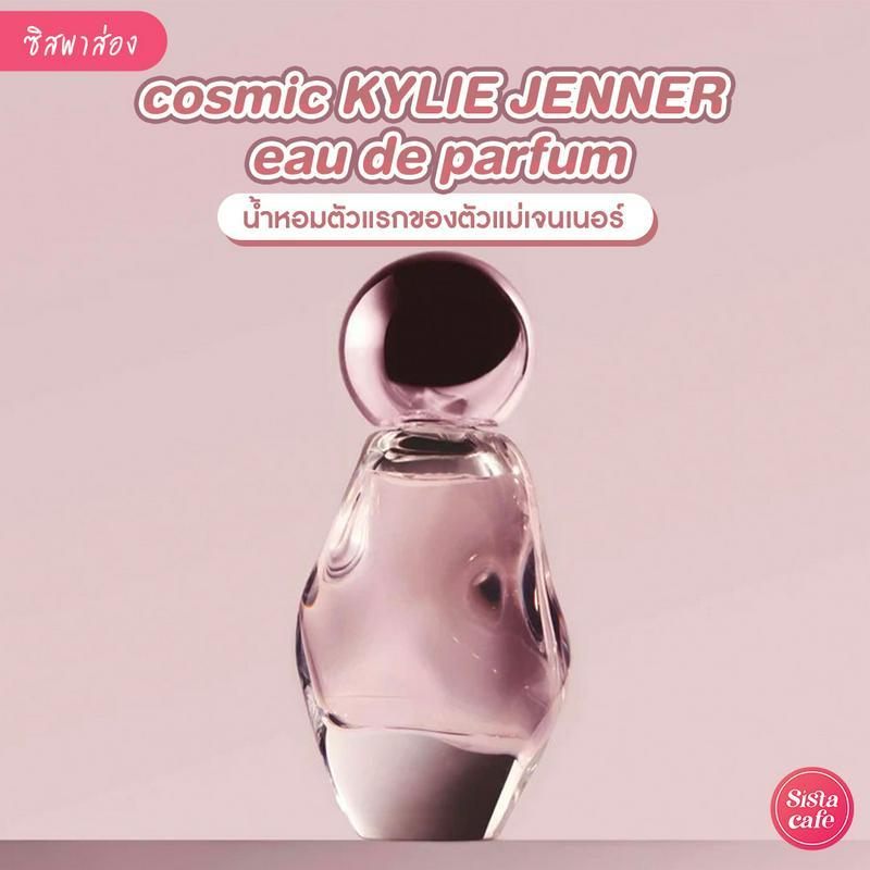 ภาพประกอบบทความ Cosmic Kylie Jenner Eau de Parfum น้ำหอมกลิ่นลูกคุณ ของตัวแม่เจนเนอร์