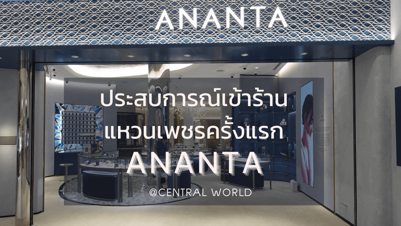 ภาพประกอบบทความ ประสบการณ์เข้าร้านแหวนเพชรครั้งแรกที่ ANANTA @ Centralworld