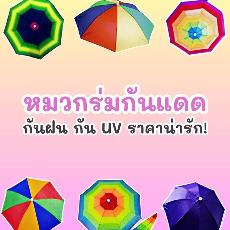 ภาพประกอบบทความ หมวกร่มกันแดด 2024 ร่มหมวกกันฝน กันแดด กัน UV ในราคาน่ารัก!