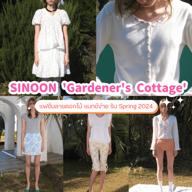 ภาพประกอบบทความ Gardener's Cottage อัปเดตคอลเลกชันใหม่ Spring 2024 แบรนด์เกาหลี SINOON