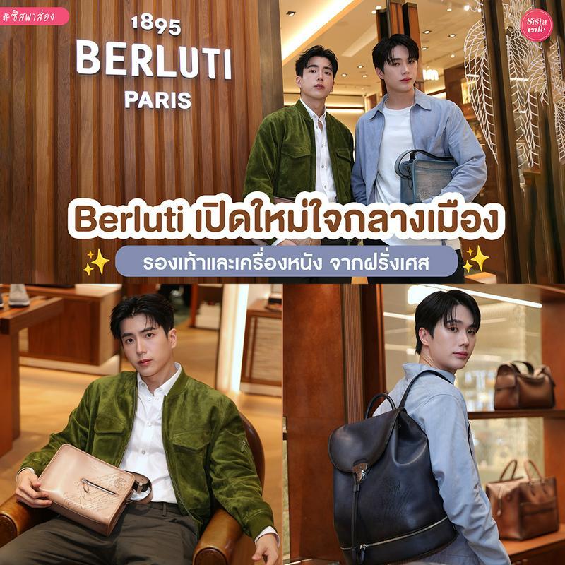 ภาพประกอบบทความ Berluti เปิดใหม่ใจกลางเมือง รวมแบรนด์รองเท้าและเครื่องหนังจากฝรั่งเศส