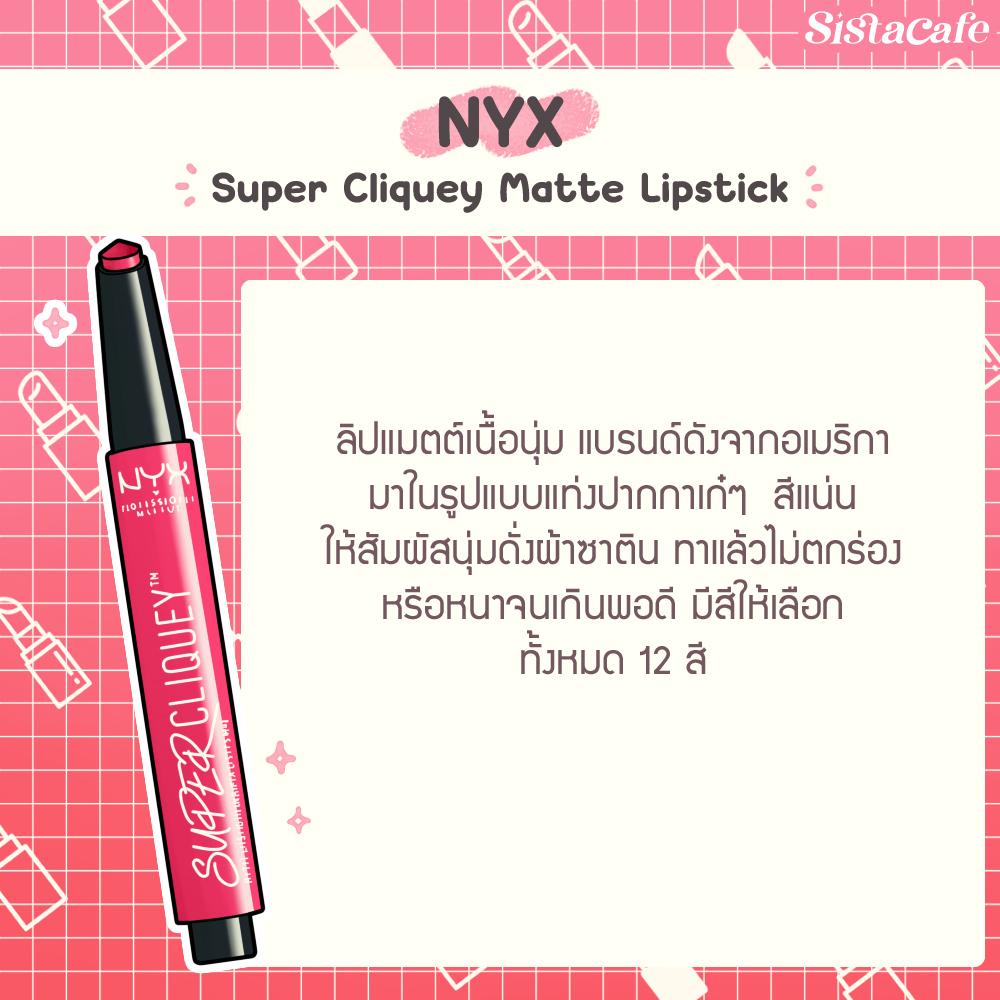 รูปภาพ:NYX super cliquey matte lipstick