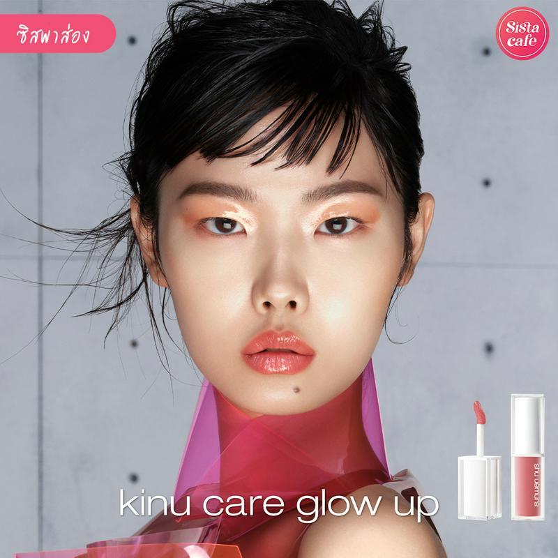 ภาพประกอบบทความ kinu care glow up ลิปปากอิ่มออกใหม่ พร้อมบำรุงริมฝีปากสุขภาพดีน่าจุ๊บ!
