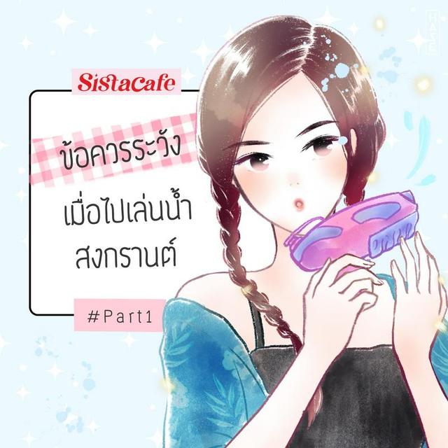 ภาพประกอบบทความ ข้อควรระวัง เมื่อไปเล่นน้ำสงกรานต์ (Part 1)