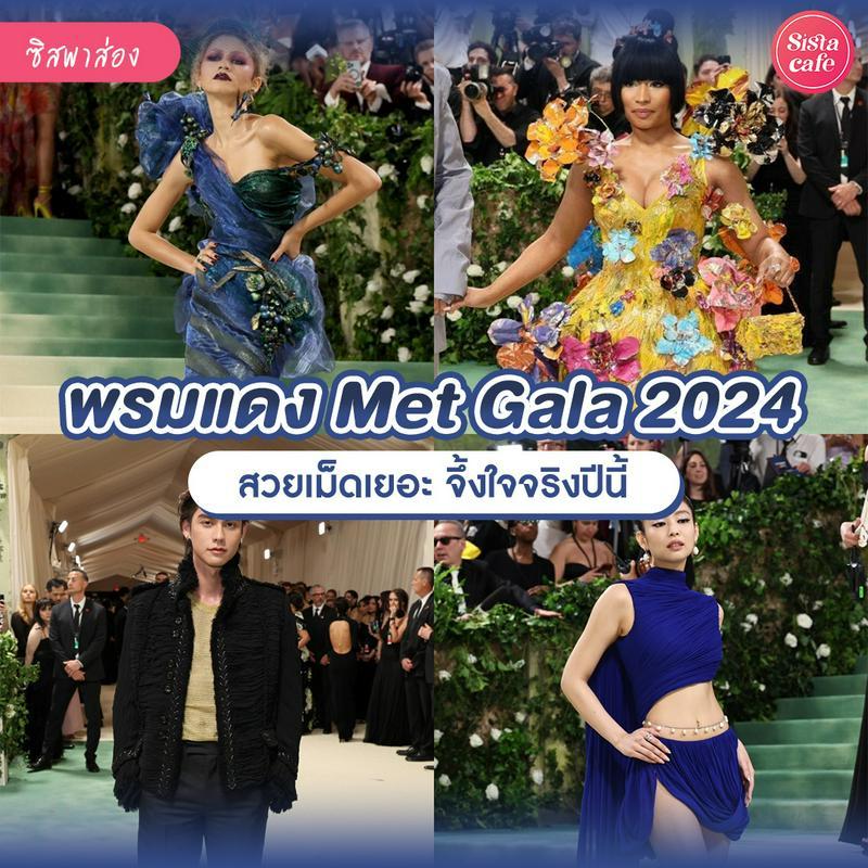 ภาพประกอบบทความ Met Gala 2024 แฟชั่นพรมแดงธีม Sleeping Beauties: Reawakening Fashion สุดปัง