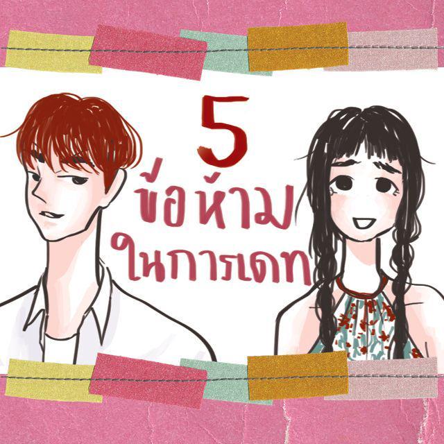 ตัวอย่าง ภาพหน้าปก:5 ข้อห้าม ในการเดท รู้ไว้ไม่นก !