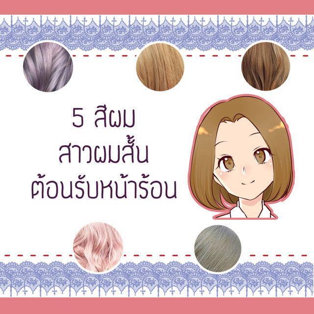 ภาพประกอบบทความ 5 สีผมสำหรับสาวผมสั้นต้อนรับหน้าร้อน ทำก่อนปังก่อนแน่นอน!