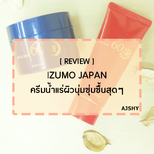 ภาพประกอบบทความ [ Review] : IZUMO JAPAN ครีมน้ำแร่ที่ดีที่สุดในญี่ปุ่น เพื่อผิวนุ่มชุ่มชื้นแบบสุดๆ