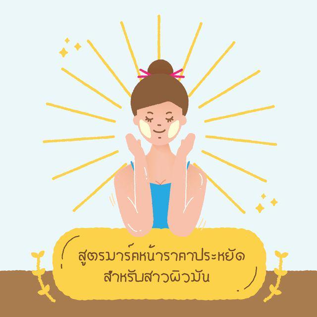 ภาพประกอบบทความ  สูตรมาร์คหน้าราคาประหยัด สำหรับสาวผิวมัน