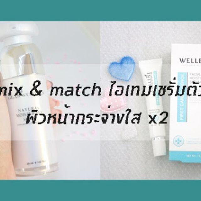 ภาพประกอบบทความ รีวิว mix & match ไอเทมเซรั่มตัวเด็ด ผิวหน้ากระจ่างใส x2