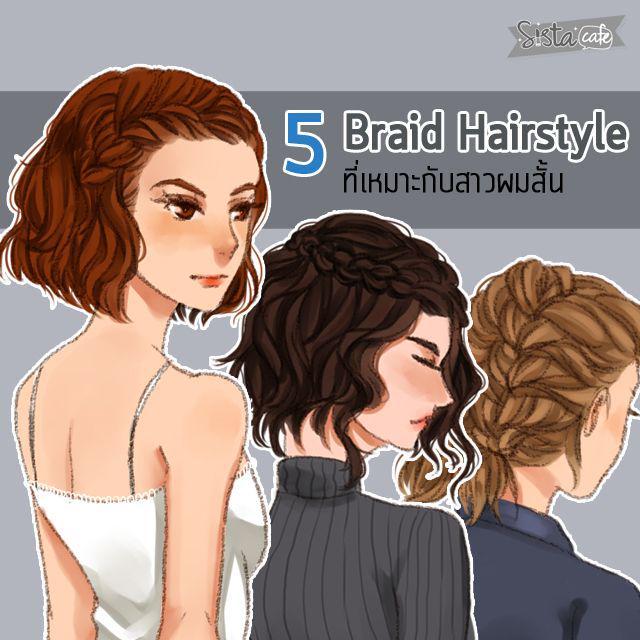 ภาพประกอบบทความ ผมสั้นก็สวยได้! ด้วย 'Braid Hairstyle' ที่เหมาะกับสาวผมสั้น