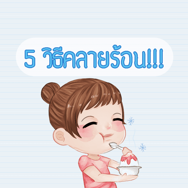 ตัวอย่าง ภาพหน้าปก:5 วิธีคลายร้อน!!!