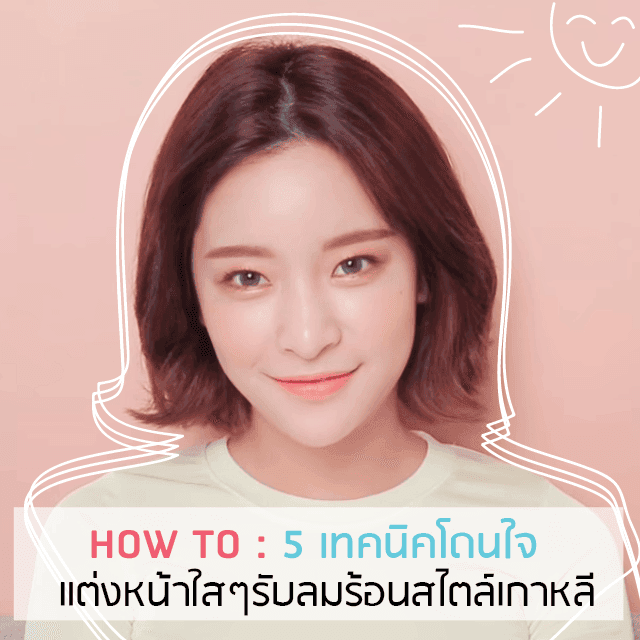 ภาพประกอบบทความ How To : 5 เทคนิคโดนใจ แต่งหน้าใสๆ รับลมร้อนสไตล์เกาหลี!!!