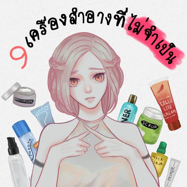 ตัวอย่าง ภาพหน้าปก:9 เครื่องสำอางที่ไม่จำเป็น