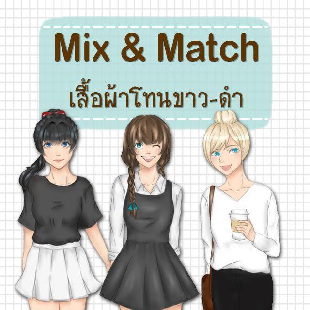 ตัวอย่าง ภาพหน้าปก:Mix & Match เสื้อผ้าโทนขาว-ดำ