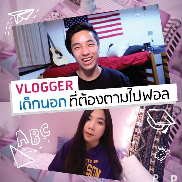 ภาพประกอบบทความ แนะนำ Youtube Channel : 3 Vlogger เด็กนอก นักเรียนแลกเปลี่ยน ที่ต้องตามไปฟอลโลว์!