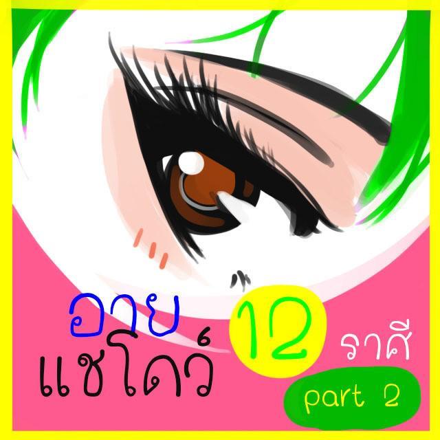 ตัวอย่าง ภาพหน้าปก:อายแชโดว์ 12 ราศี part 2