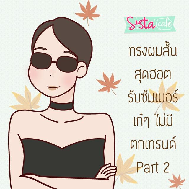 ตัวอย่าง ภาพหน้าปก:ทรงผมสั้น สุดฮอต รับซัมเมอร์ เก๋ๆ ไม่มี ตกเทรนด์ Part 2